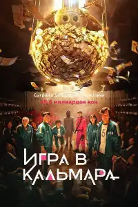 постер Игра в кальмара